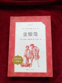 [架A】语文阅读推荐丛书    金银岛   书品如图