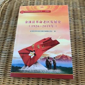 金溪县革命老区发展史（1926–2019年）