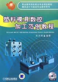 塑料模具數(shù)控加工范例教程（含1CD）