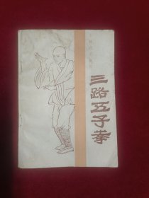三路五子拳（1984一版一印）