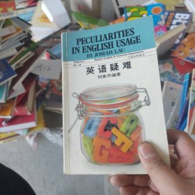英語疑難 第一冊