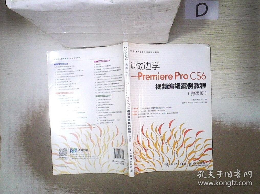 边做边学——Premiere Pro CS6视频编辑案例教程（微课版）