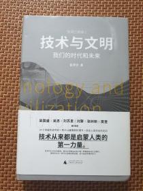 技术与文明：我们的时代和未来（作者签名本）（樊登、罗振宇、刘擎特别推荐）