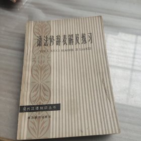 現(xiàn)代漢語知識叢書：語法修辭表解及練習(xí)