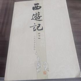 西游记（下册）
