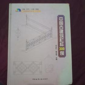 中国古建筑栏杆300例