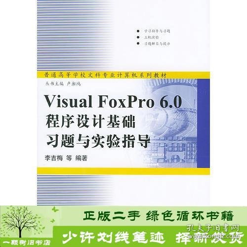 Visual FoxPro 6.0程序设计基础习题与实验指导/普通高等学校文科专业计算机系列教材