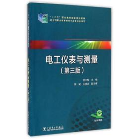 电工仪表与测量（第三版）/“十二五”职业教育国家规划教材