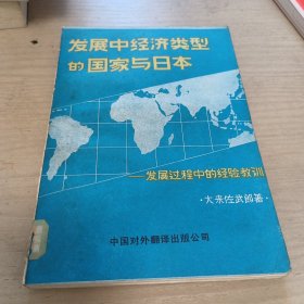 发展中经济类型的国家与日本
