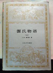 世界文学名著作《源氏物语：精装（上》作者；[日]紫式部 著；丰子恺 译 人民文学出版社 1993年一版 精装