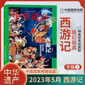 中华遗产杂志2023年5月期 西游记专辑上