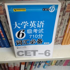 大学英语6级考试710分词汇必备（第3版）