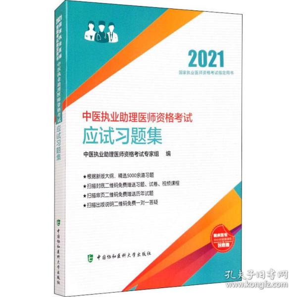 中医执业助理医师资格考试应试习题集（2021年）