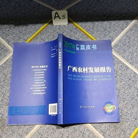 一七年广西农村发展报告