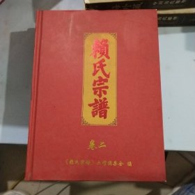 赖氏宗谱卷一 二 三 卷