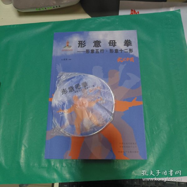 08 形意母拳-—— 形意五行形 意十二形 （附DVD）