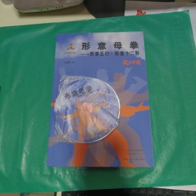 08 形意母拳-—— 形意五行形 意十二形 （附DVD）