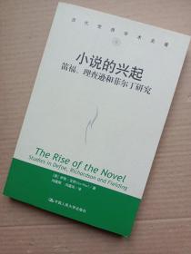 小说的兴起：笛福、理查逊和菲尔丁研究（当代世界学术名著）