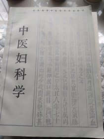 中医妇科学