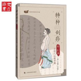 特種刮痧傳心錄:百效穴運板舉隅
