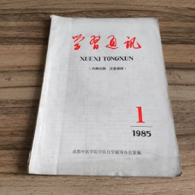 成都中医学院学习通讯1985年第1期