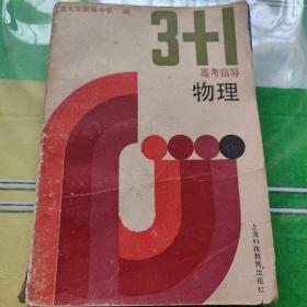 “3+1”高考指导.物理