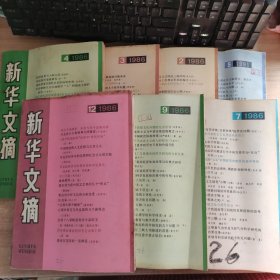 新华文摘：7本合售本合售 1986年 2 3 4 7 9 12，1991年5