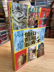 仙山彭祖长寿术 彭祖秘术  女人篇—性与美 （共二册合售）（内附 房中术、导引行气、 等内容 有彩图）