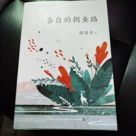 各自的朝圣路（平装新版）