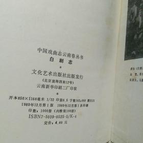 中国戏曲志云南卷丛书： 白剧志 32开稀见精装 发行100册 1989年一版一印