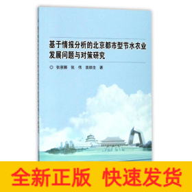 基于情报分析的北京都市型节水农业发展问题与对策研究