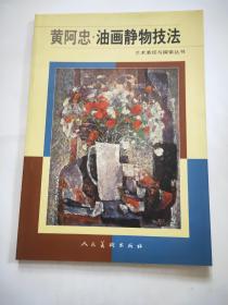 黄阿忠·油画静物技法