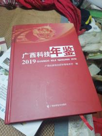 广西科技年鉴 2019