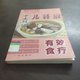 常见病专科中医饮食疗法第二辑 儿科病中医辨证有效食疗