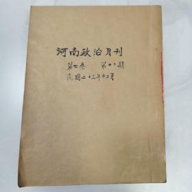 稀见期刊复印本 民国二十三年《河南政治月刊》第四卷第十二期 整期复印一厚册全