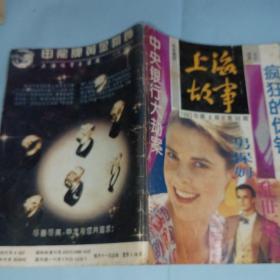 上海故事1993第4期