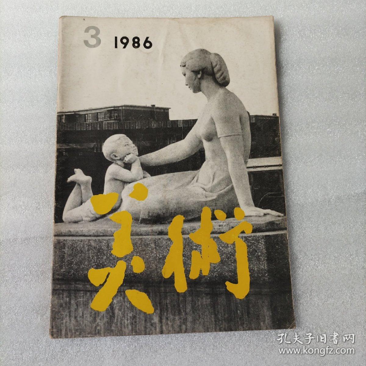 点击查看原图 美术1986.3