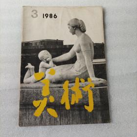 美术1986.3