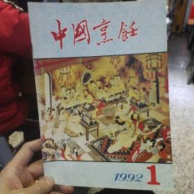 中国烹饪1992年第1期 中国烹饪编辑部 中国商业出版社【图片为实拍，品相以图拍为准】