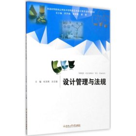 设计管理与法规/普通高等教育应用技术型院校艺术设计类专业规划教材