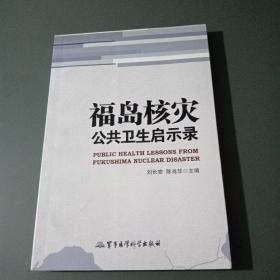 福岛核灾公共卫生启示录