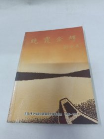 晚霞金辉 珠纵、粤中女战士联谊会十周年纪念 1986—1996