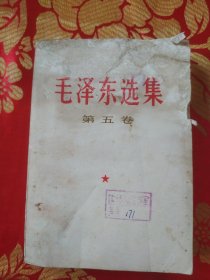 毛泽东选集 第五卷