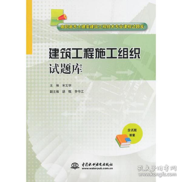 建筑工程施工组织试题库/高职高专土建类建筑工程技术专业课程试题库