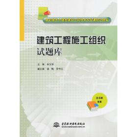 建筑工程施工组织试题库/高职高专土建类建筑工程技术专业课程试题库