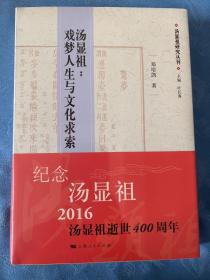 汤显祖研究丛刊 汤显祖：戏梦人生与文化求索 （未拆封）