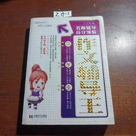 好老师系列：小学生作文辅导王