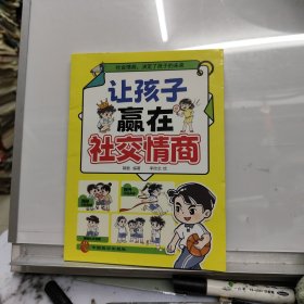 让孩子赢在社交情商 儿童家庭教育社交礼仪书