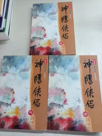 神雕侠侣（全四册）缺第一册