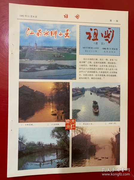 卡片画页:祖国1982年11月8日第0143期长城出版社第一,二版江南水乡小景